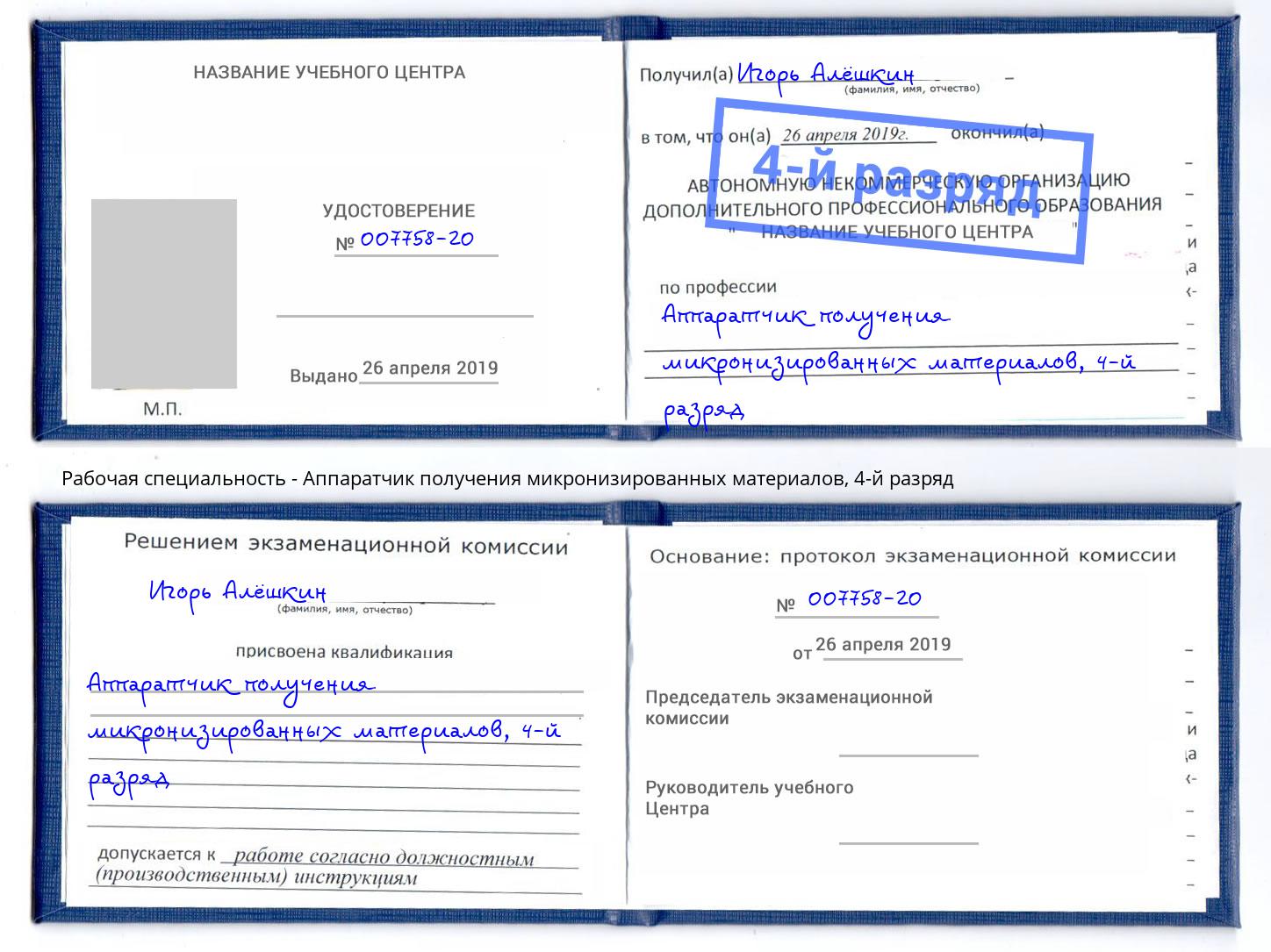 корочка 4-й разряд Аппаратчик получения микронизированных материалов Орск