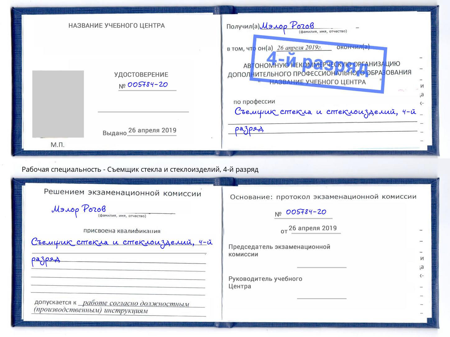 корочка 4-й разряд Съемщик стекла и стеклоизделий Орск