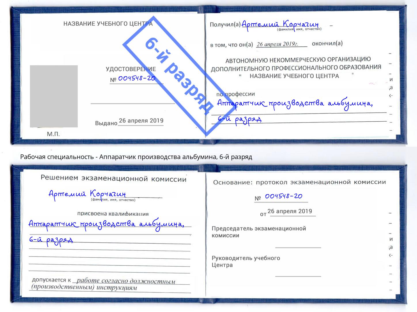 корочка 6-й разряд Аппаратчик производства альбумина Орск