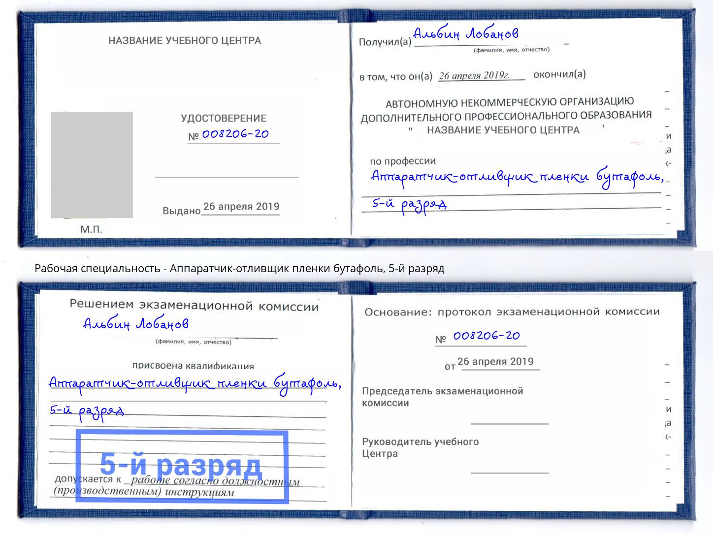 корочка 5-й разряд Аппаратчик-отливщик пленки бутафоль Орск