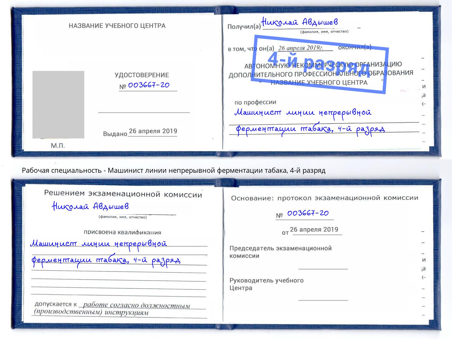 корочка 4-й разряд Машинист линии непрерывной ферментации табака Орск