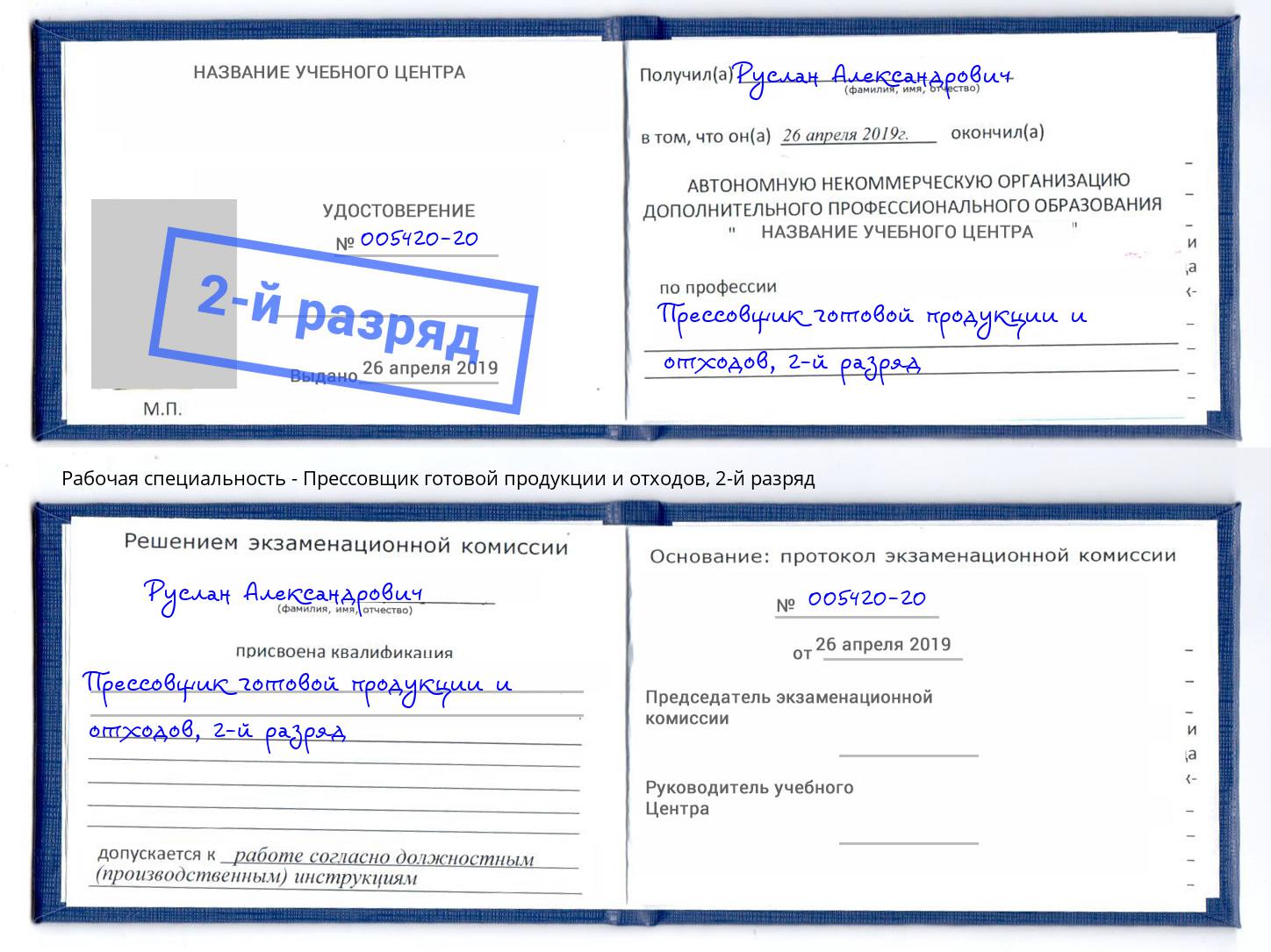 корочка 2-й разряд Прессовщик готовой продукции и отходов Орск