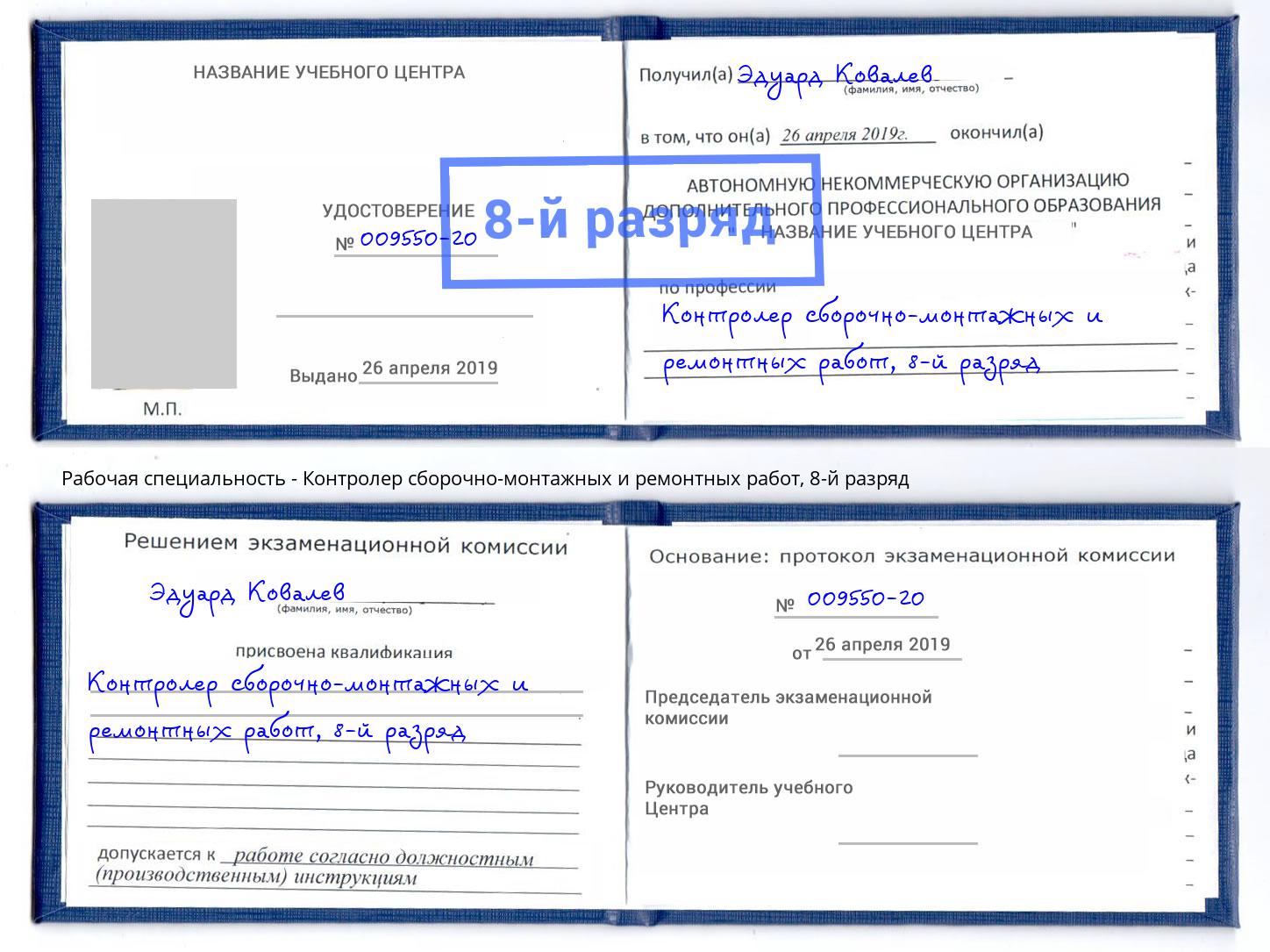корочка 8-й разряд Контролер сборочно-монтажных и ремонтных работ Орск