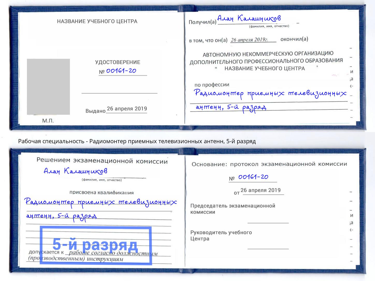 корочка 5-й разряд Радиомонтер приемных телевизионных антенн Орск