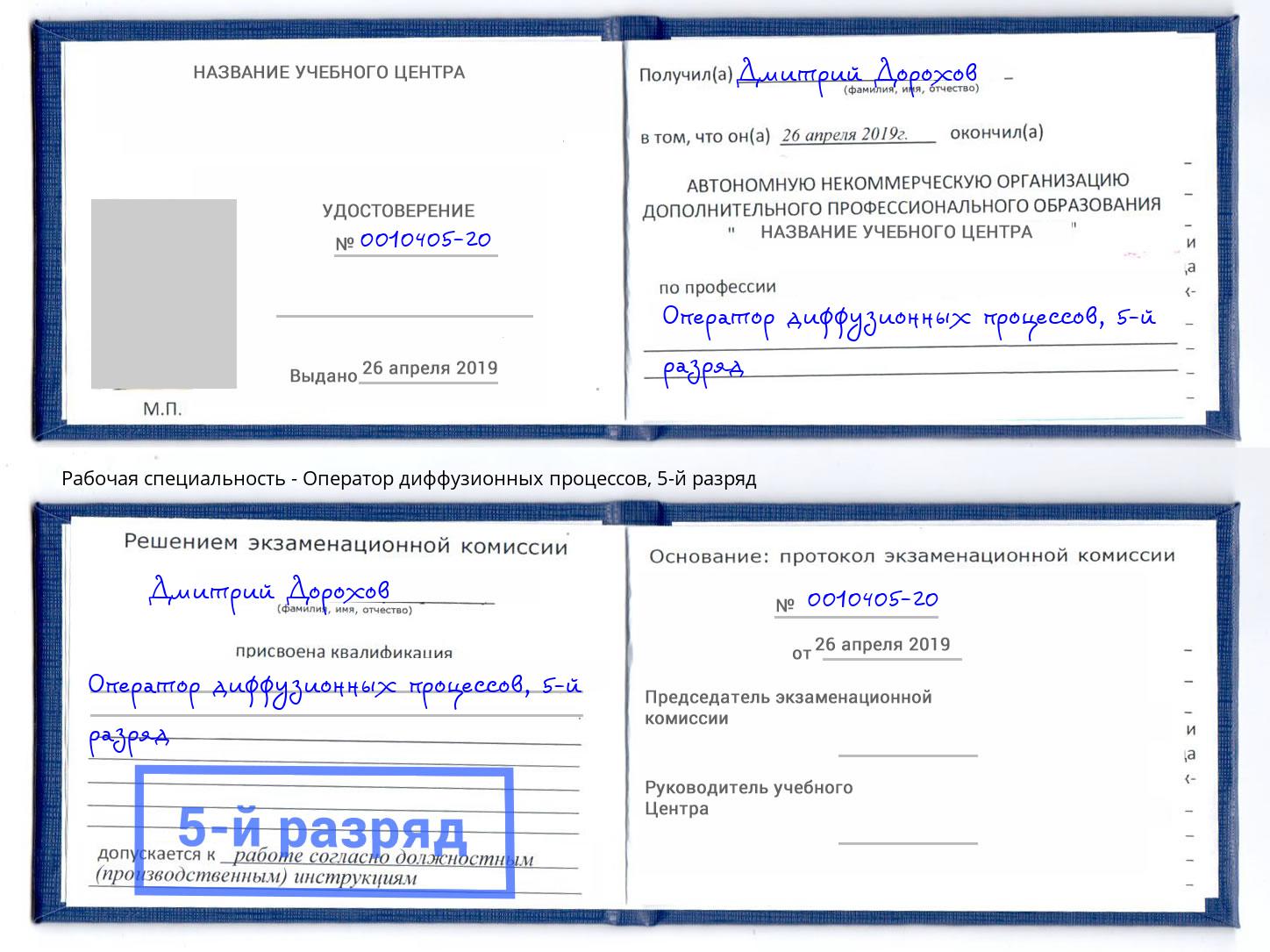 корочка 5-й разряд Оператор диффузионных процессов Орск