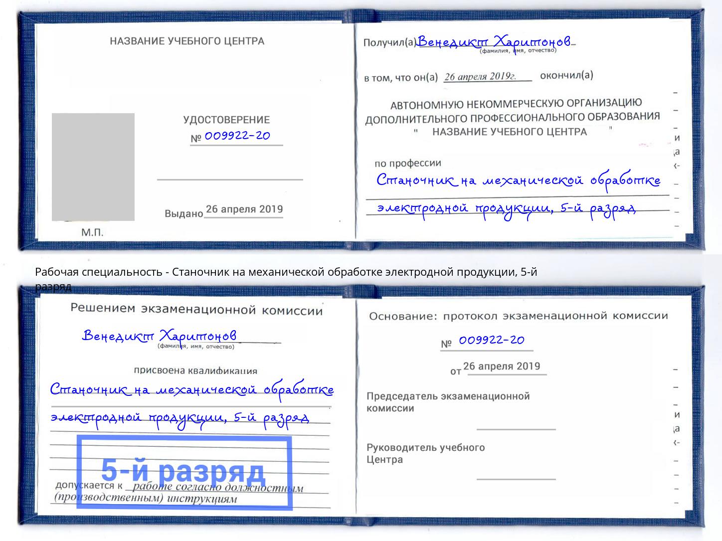 корочка 5-й разряд Станочник на механической обработке электродной продукции Орск