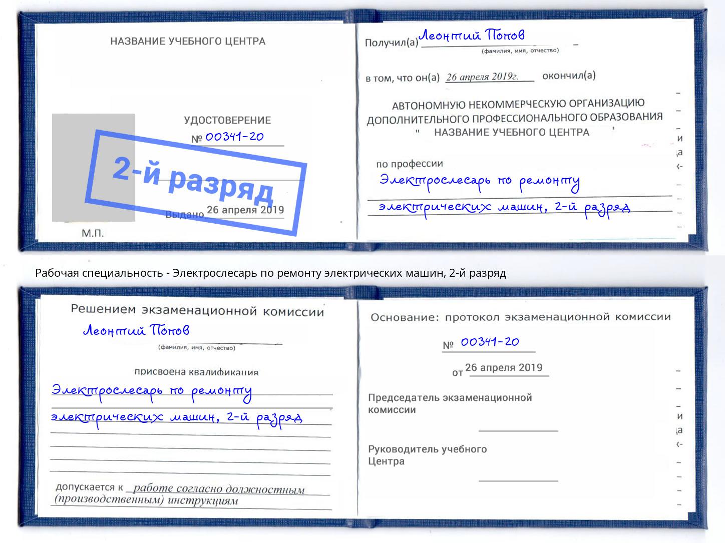 корочка 2-й разряд Электрослесарь по ремонту электрических машин Орск