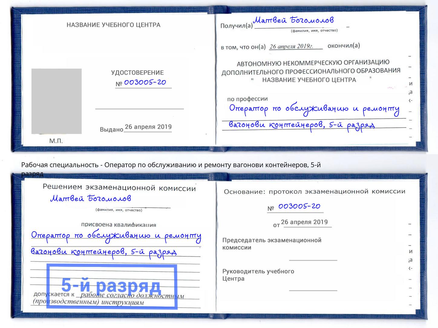 корочка 5-й разряд Оператор по обслуживанию и ремонту вагонови контейнеров Орск