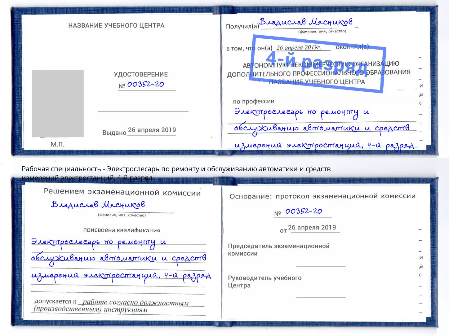 корочка 4-й разряд Электрослесарь по ремонту и обслуживанию автоматики и средств измерений электростанций Орск