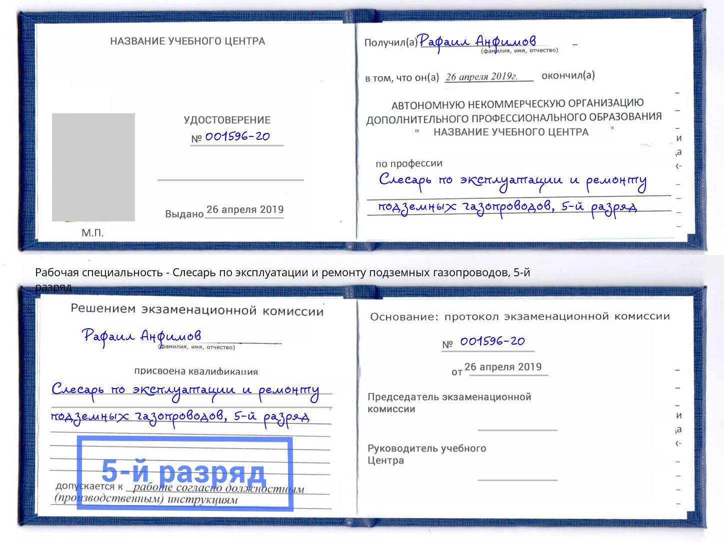 корочка 5-й разряд Слесарь по эксплуатации и ремонту подземных газопроводов Орск