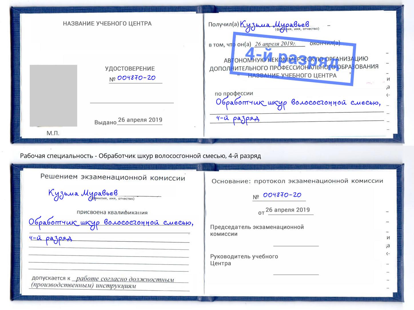 корочка 4-й разряд Обработчик шкур волососгонной смесью Орск