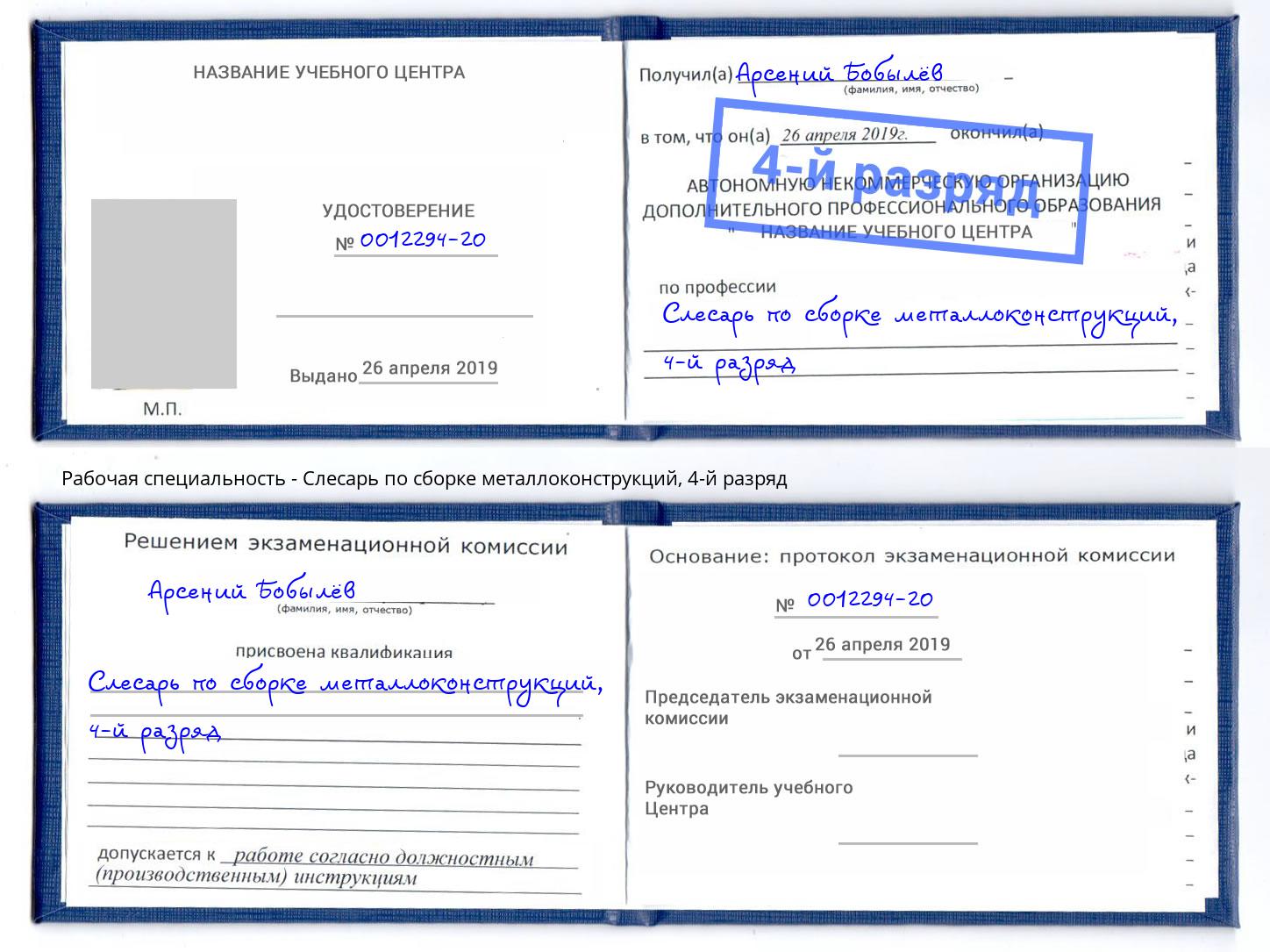 корочка 4-й разряд Слесарь по сборке металлоконструкций Орск