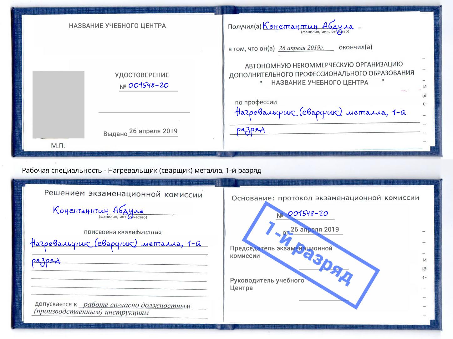корочка 1-й разряд Нагревальщик (сварщик) металла Орск