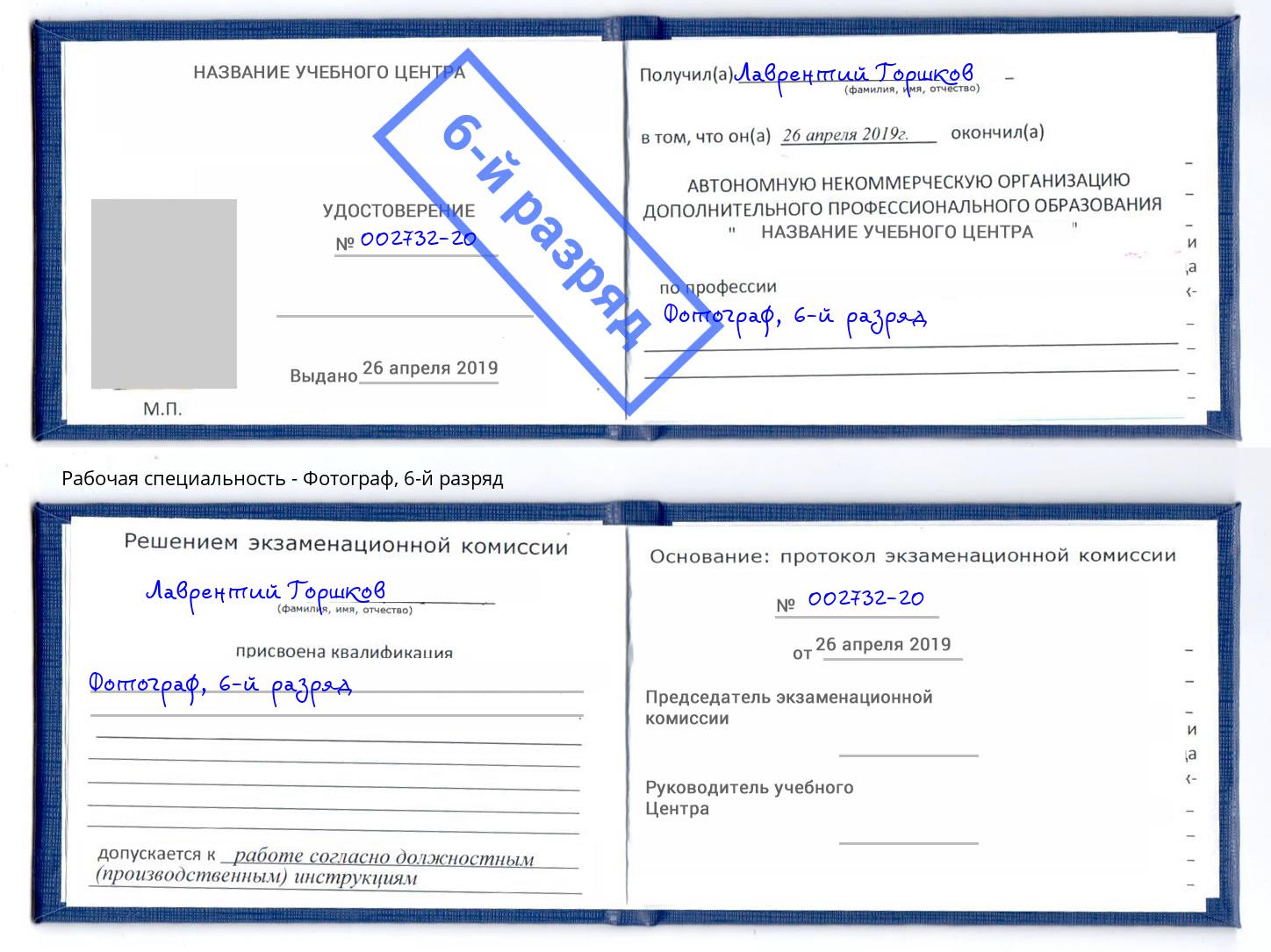корочка 6-й разряд Фотограф Орск