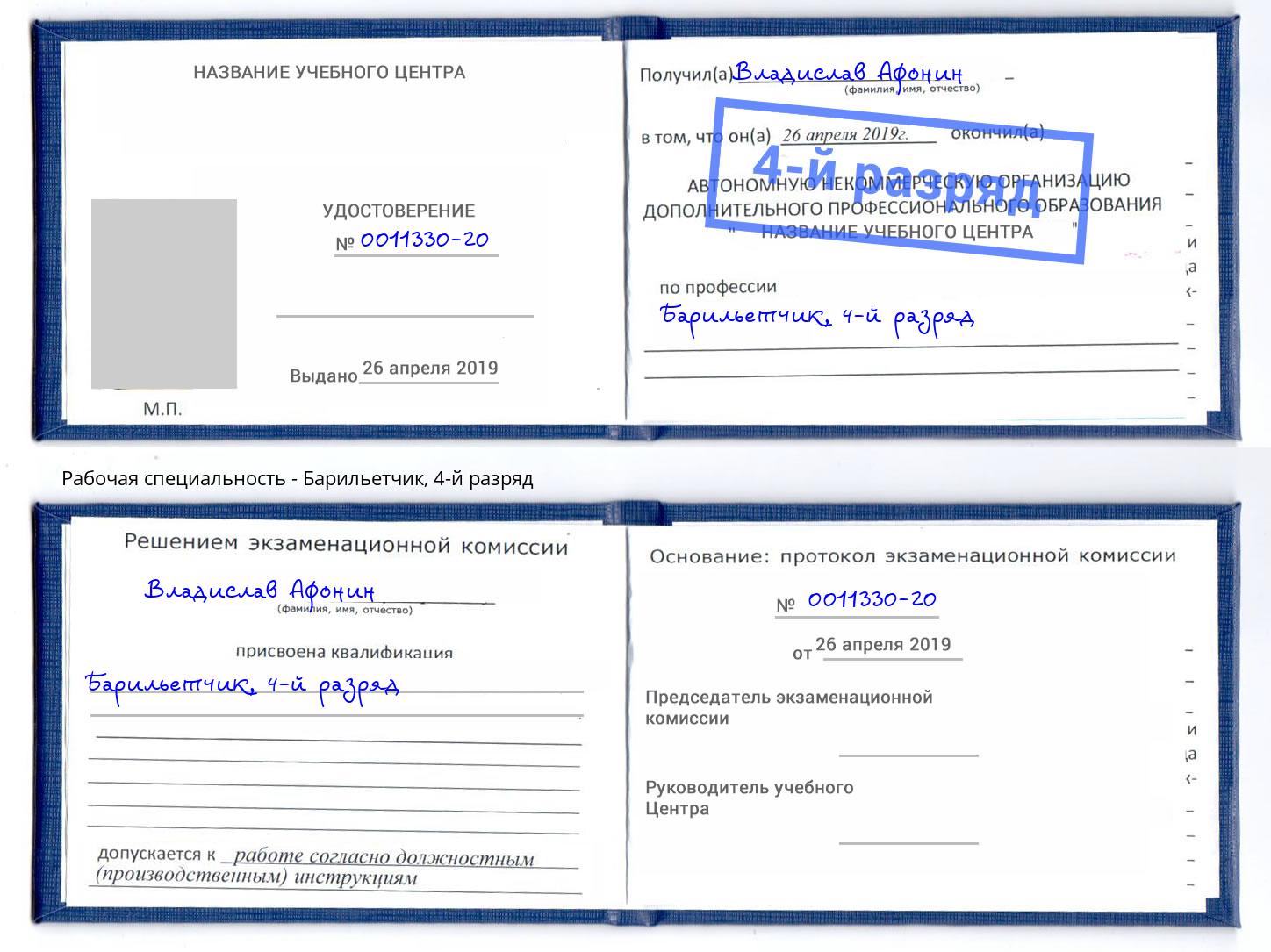корочка 4-й разряд Барильетчик Орск