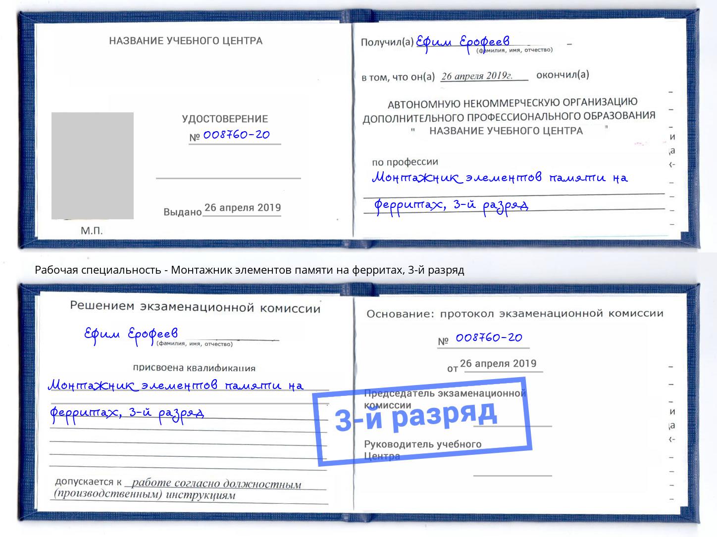 корочка 3-й разряд Монтажник элементов памяти на ферритах Орск
