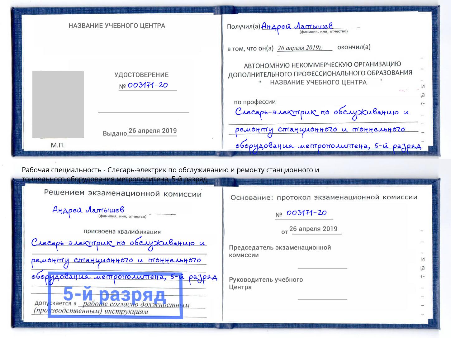 корочка 5-й разряд Слесарь-электрик по обслуживанию и ремонту станционного и тоннельного оборудования метрополитена Орск
