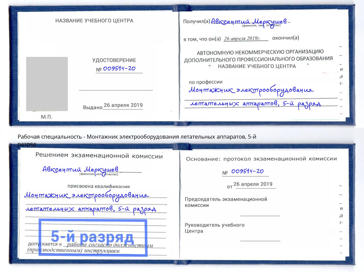 корочка 5-й разряд Монтажник электрооборудования летательных аппаратов Орск