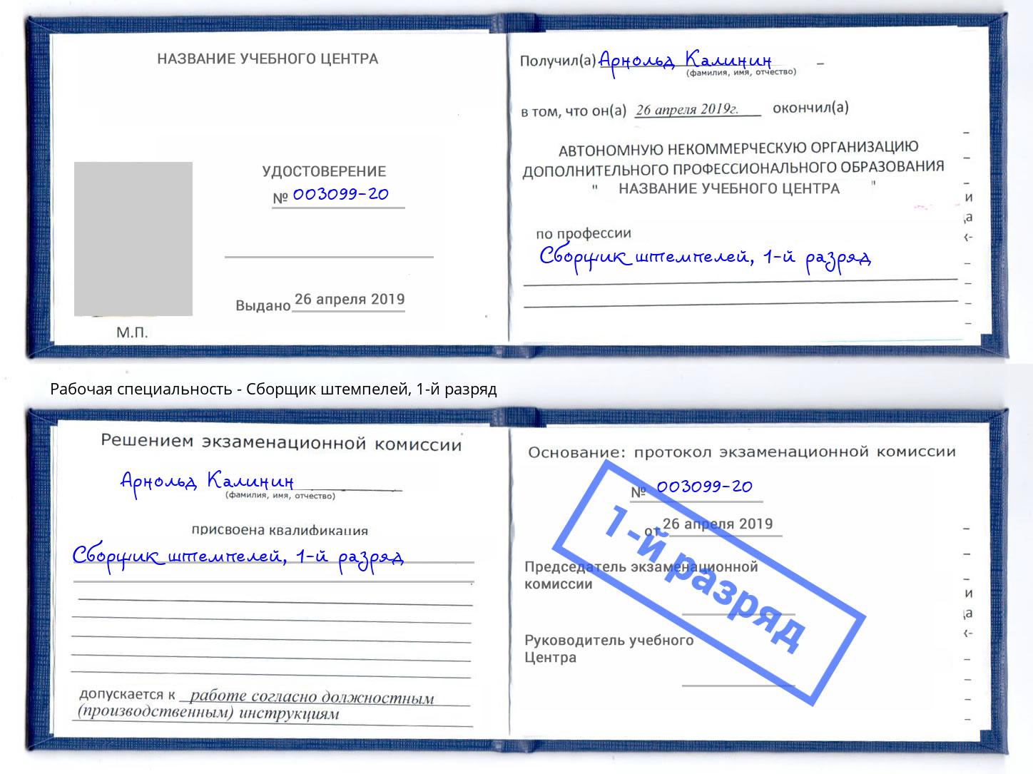 корочка 1-й разряд Сборщик штемпелей Орск