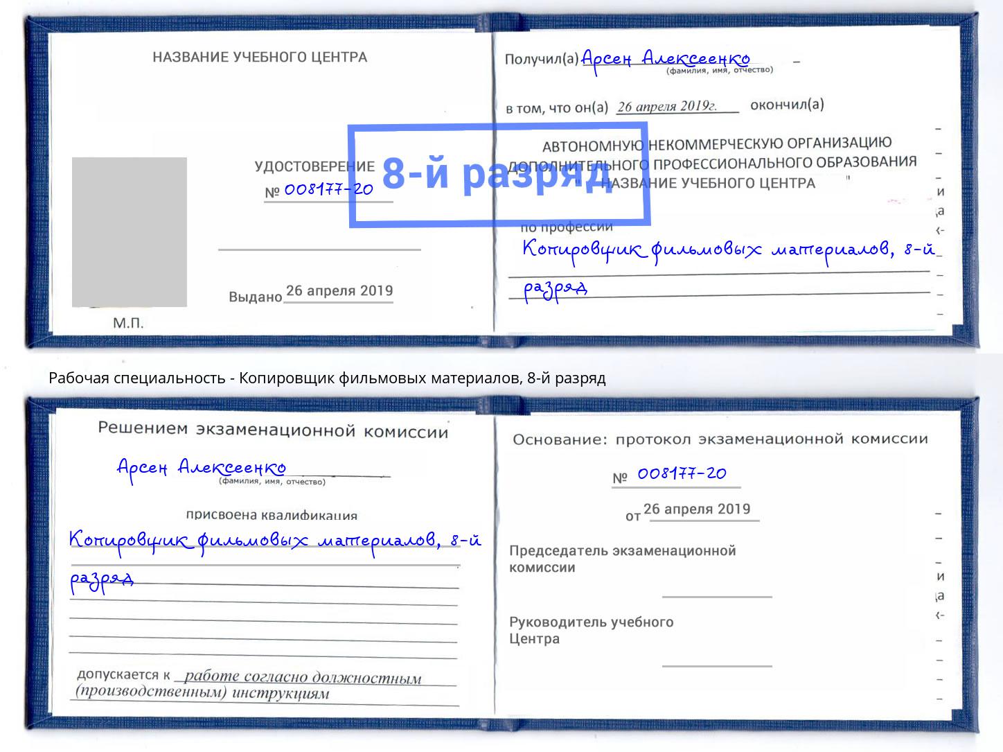 корочка 8-й разряд Копировщик фильмовых материалов Орск