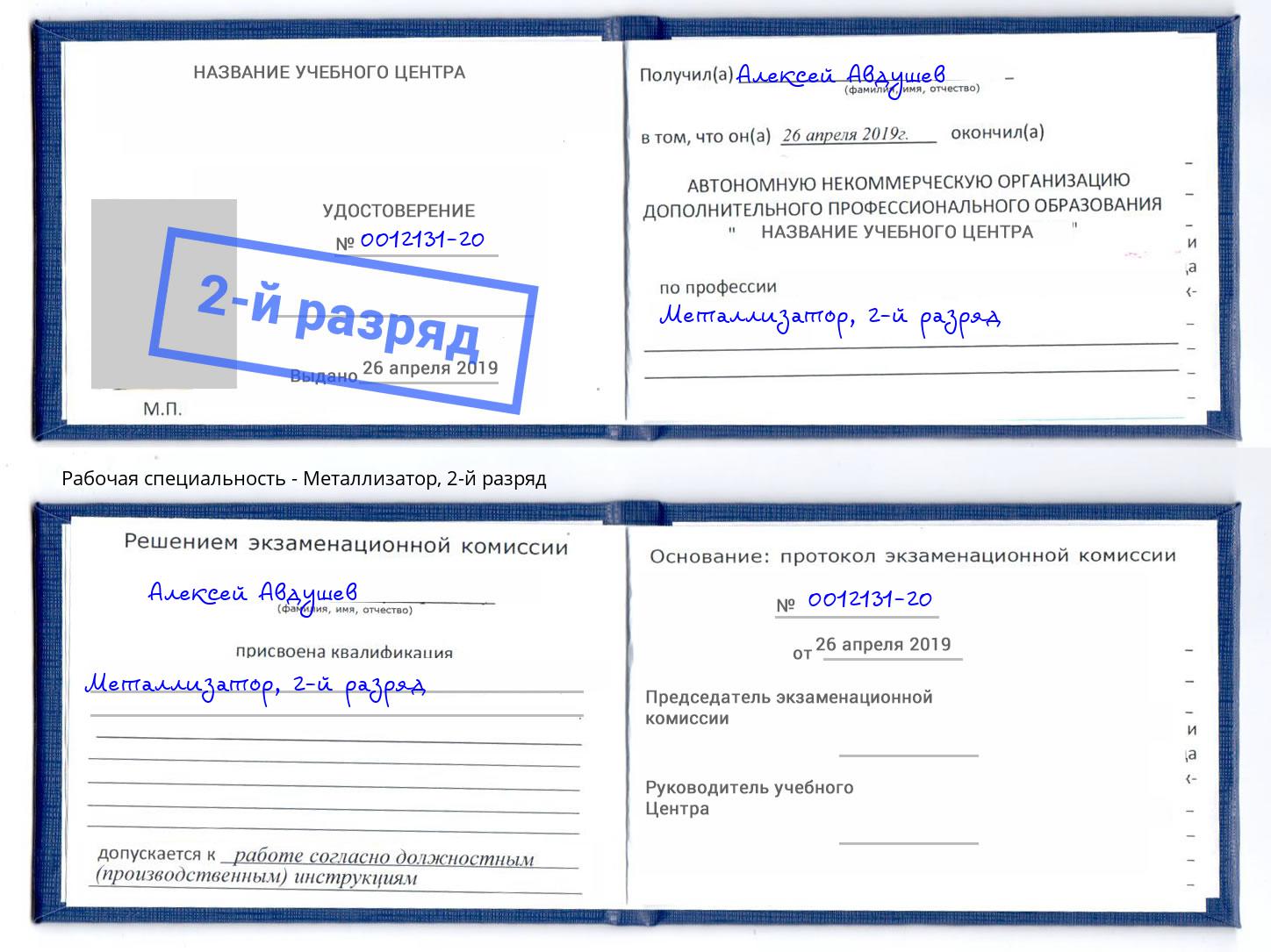 корочка 2-й разряд Металлизатор Орск
