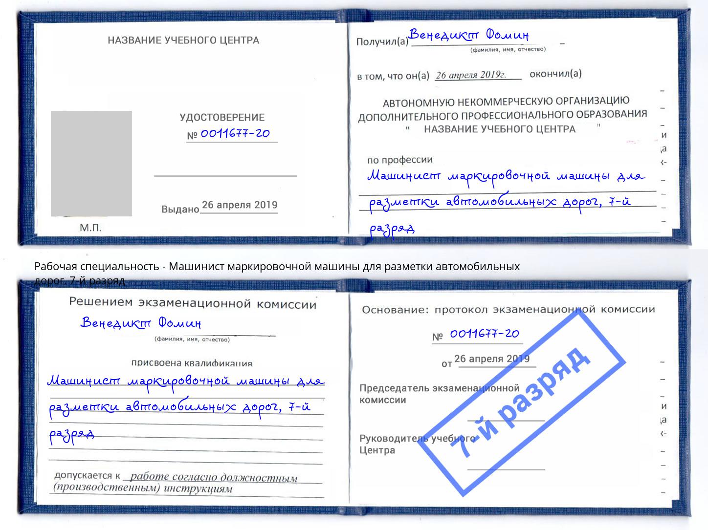 корочка 7-й разряд Машинист маркировочной машины для разметки автомобильных дорог Орск