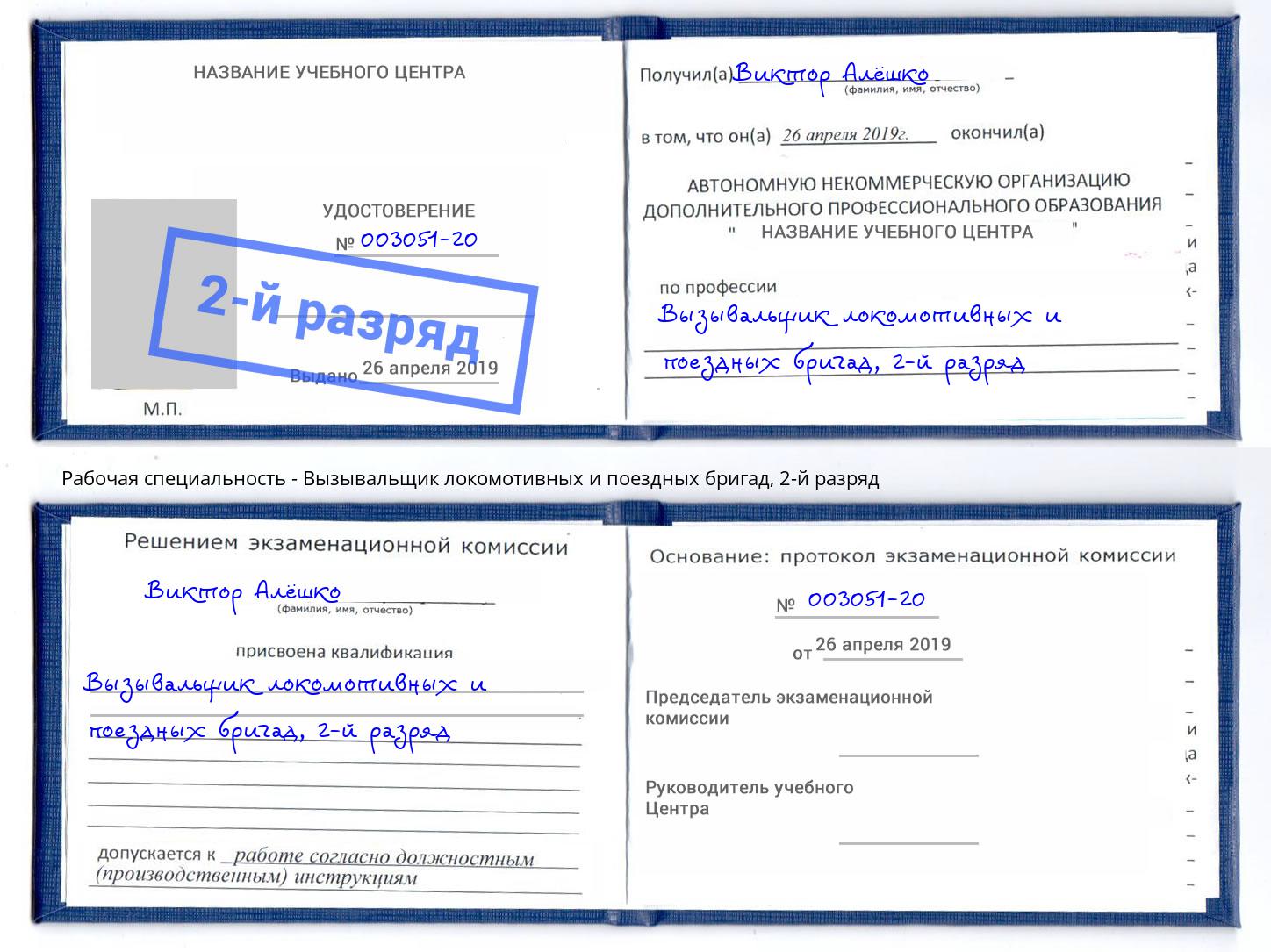 корочка 2-й разряд Вызывальщик локомотивных и поездных бригад Орск