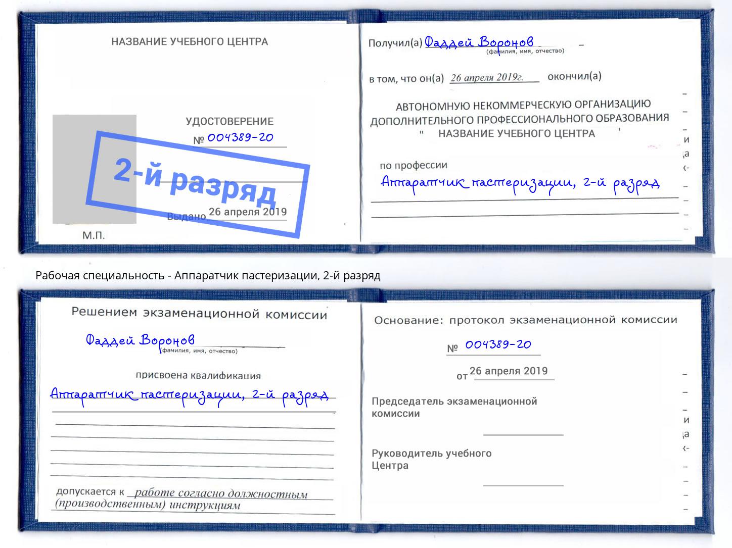 корочка 2-й разряд Аппаратчик пастеризации Орск