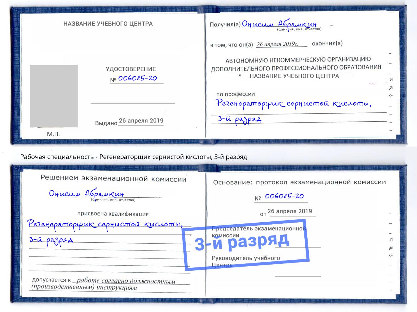 корочка 3-й разряд Регенераторщик сернистой кислоты Орск