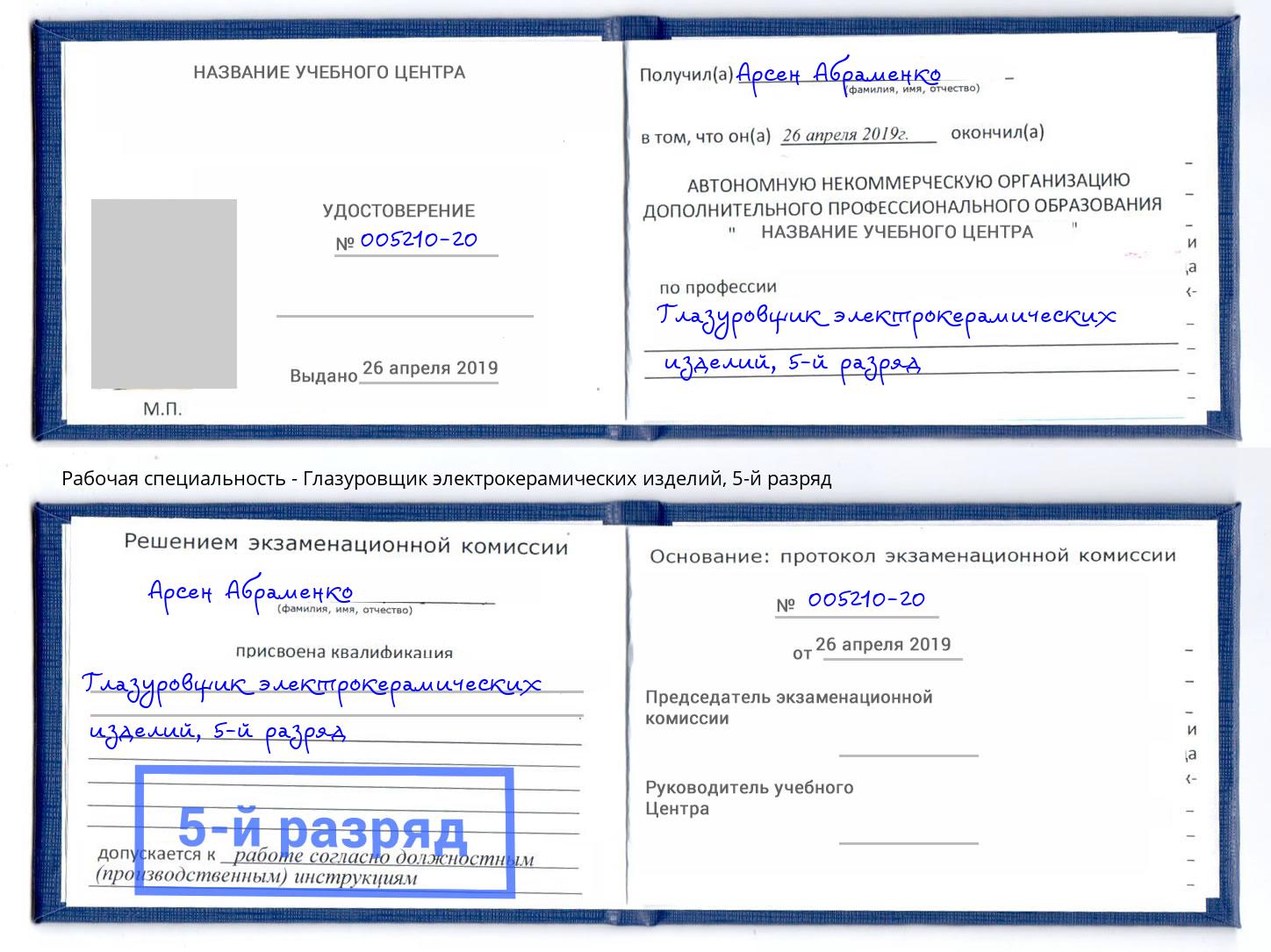 корочка 5-й разряд Глазуровщик электрокерамических изделий Орск