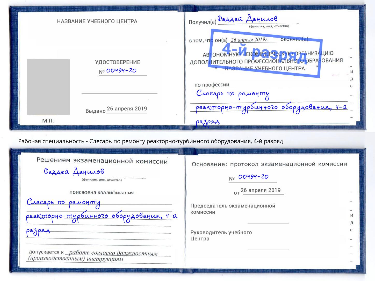 корочка 4-й разряд Слесарь по ремонту реакторно-турбинного оборудования Орск