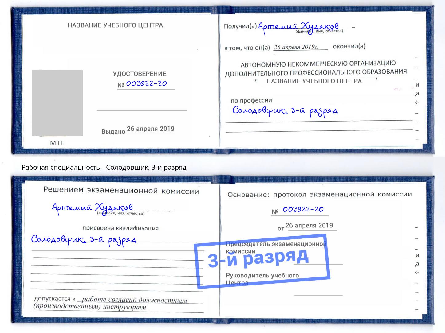 корочка 3-й разряд Солодовщик Орск