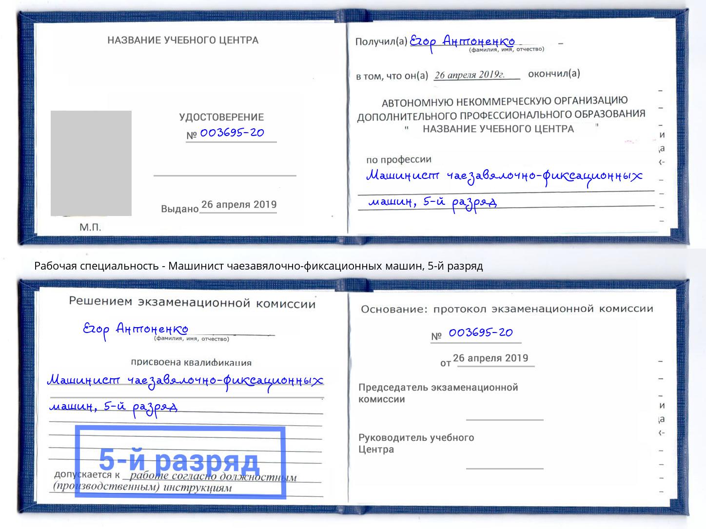 корочка 5-й разряд Машинист чаезавялочно-фиксационных машин Орск