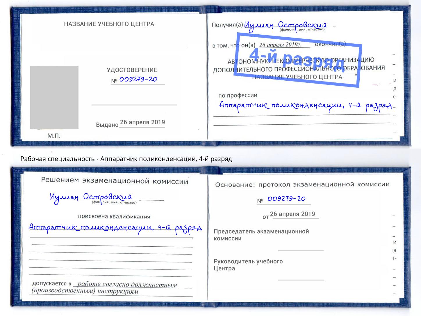 корочка 4-й разряд Аппаратчик поликонденсации Орск