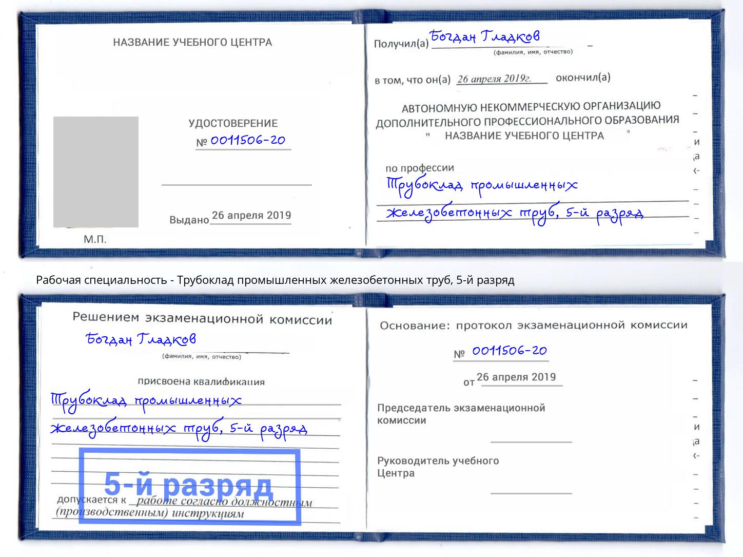 корочка 5-й разряд Трубоклад промышленных железобетонных труб Орск