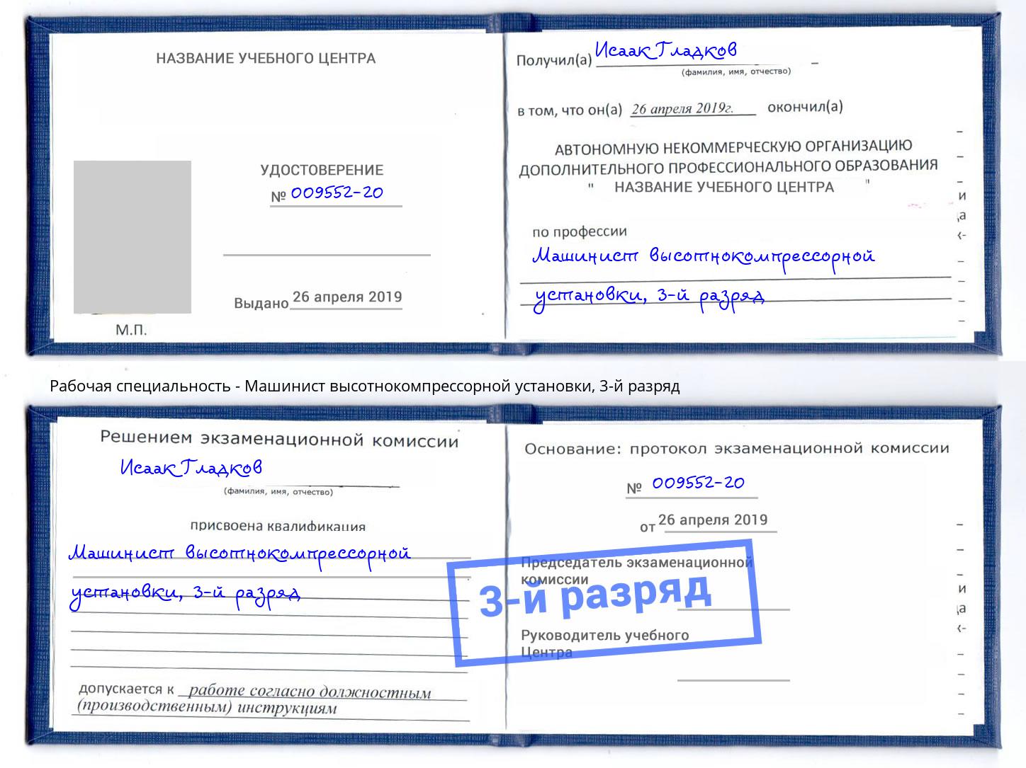 корочка 3-й разряд Машинист высотнокомпрессорной установки Орск
