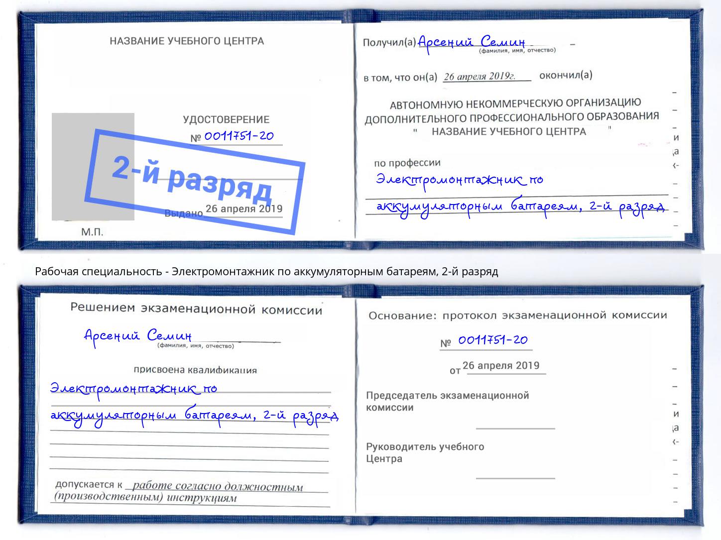 корочка 2-й разряд Электромонтажник по аккумуляторным батареям Орск
