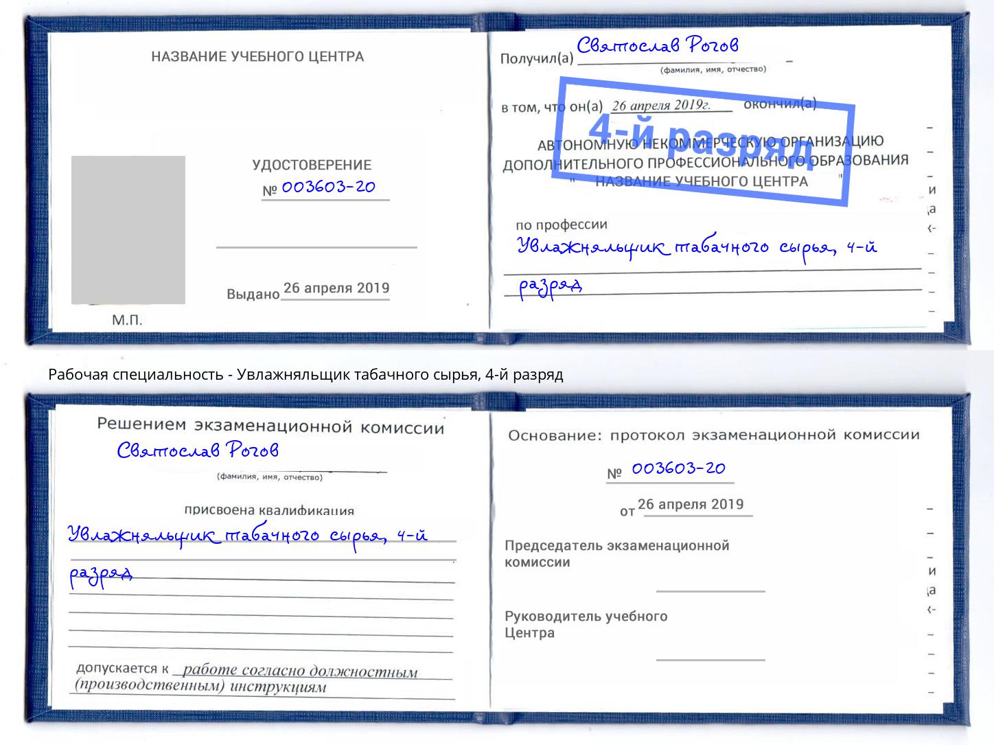 корочка 4-й разряд Увлажняльщик табачного сырья Орск