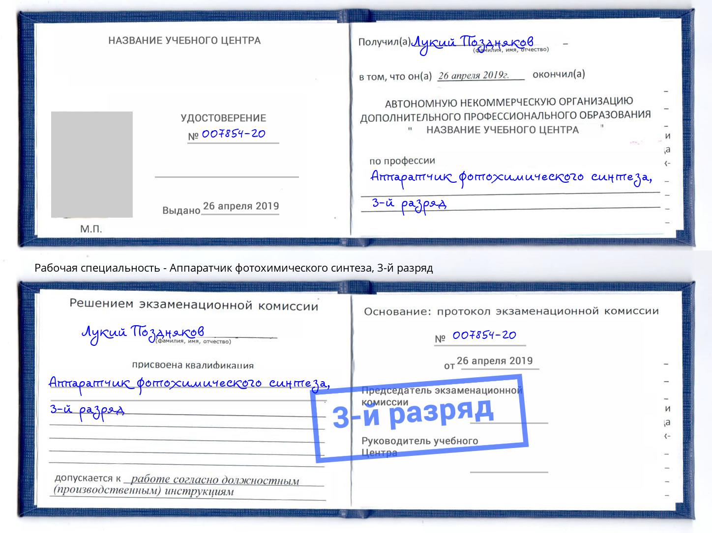корочка 3-й разряд Аппаратчик фотохимического синтеза Орск