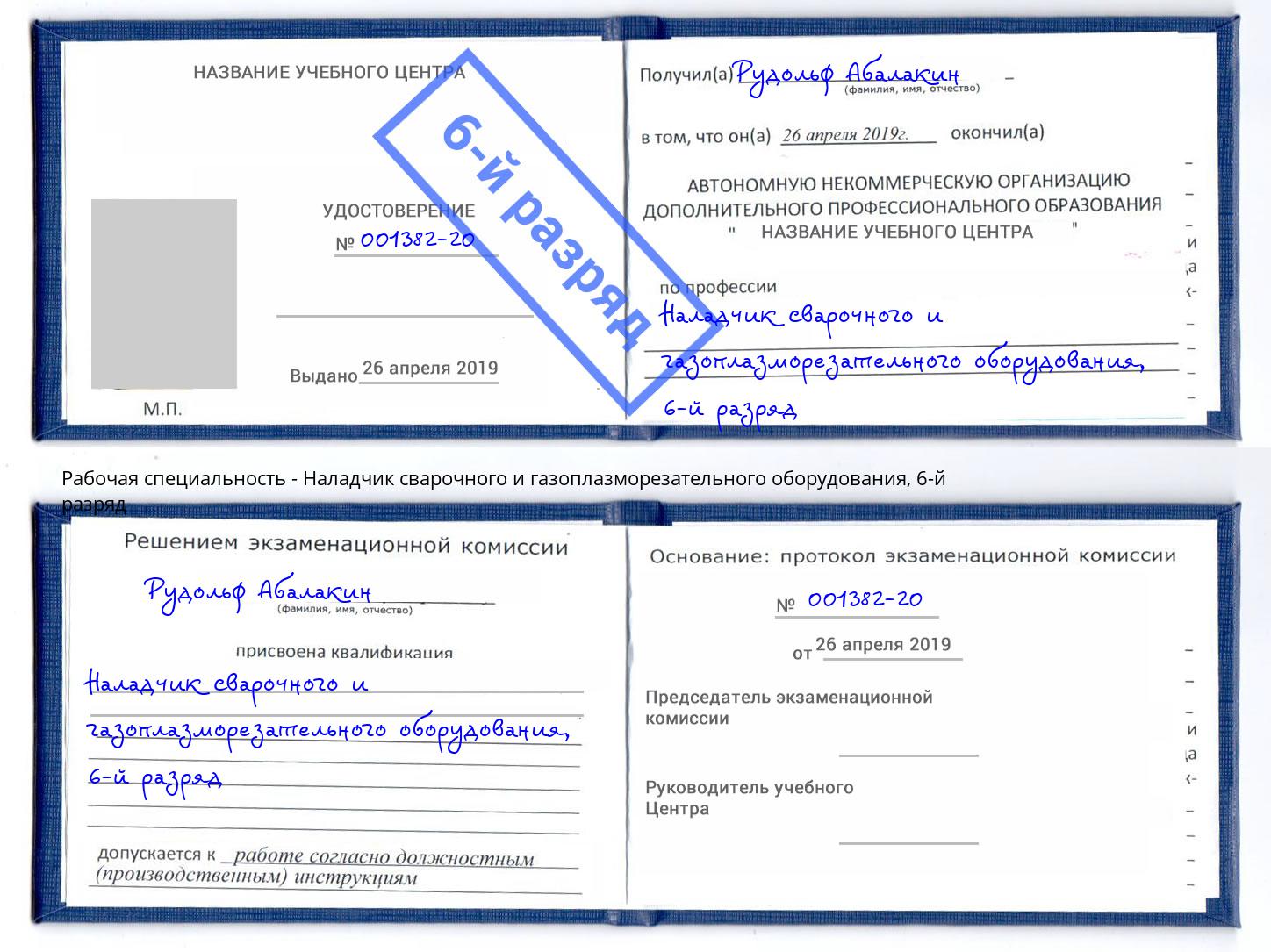 корочка 6-й разряд Наладчик сварочного и газоплазморезательного оборудования Орск