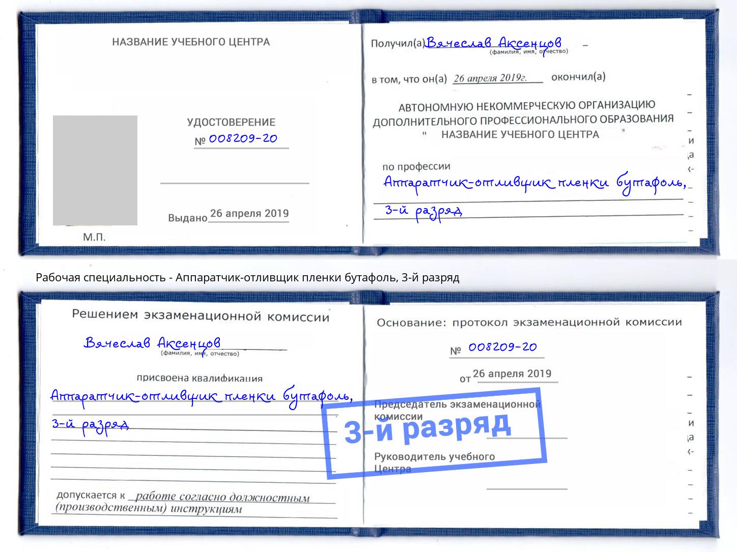 корочка 3-й разряд Аппаратчик-отливщик пленки бутафоль Орск