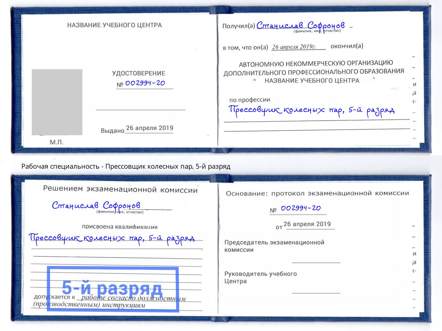 корочка 5-й разряд Прессовщик колесных пар Орск