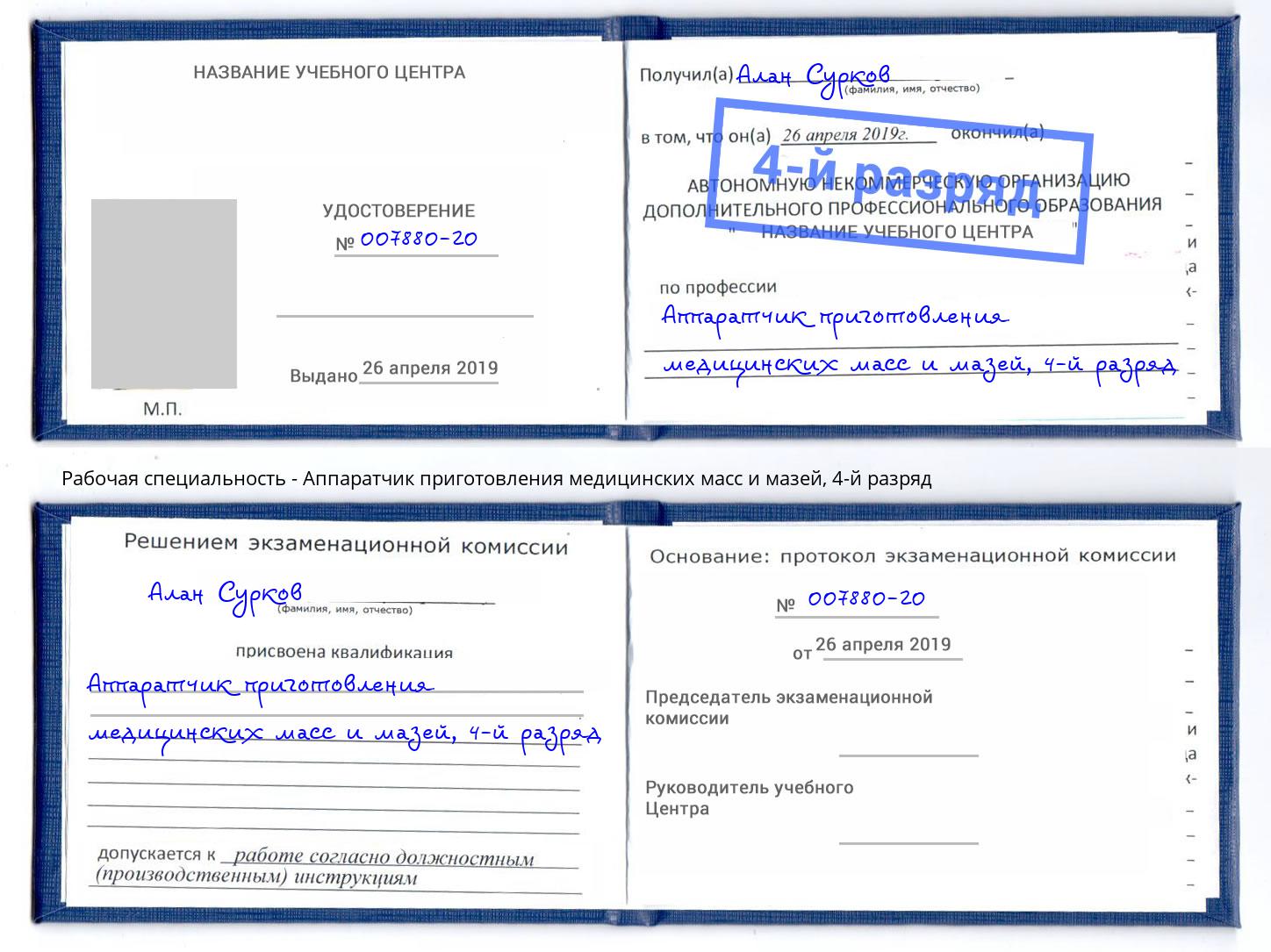 корочка 4-й разряд Аппаратчик приготовления медицинских масс и мазей Орск