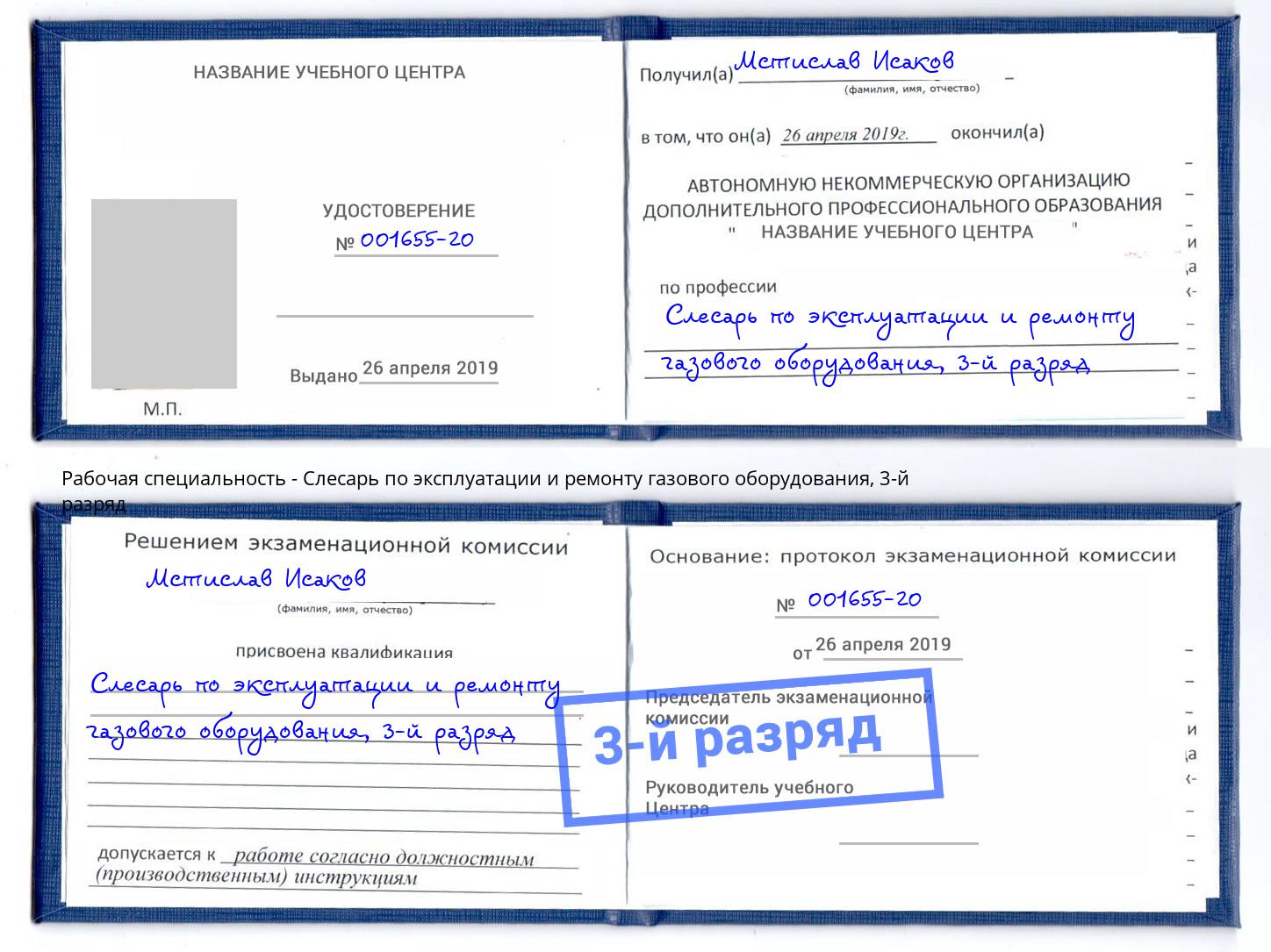 корочка 3-й разряд Слесарь по эксплуатации и ремонту газового оборудования Орск