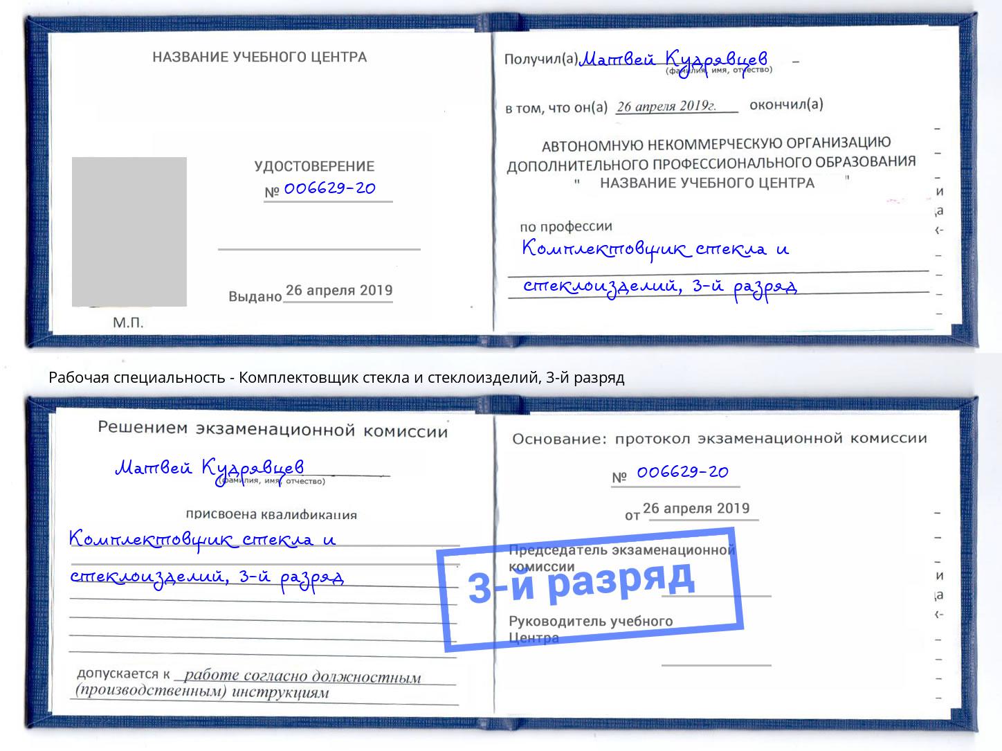 корочка 3-й разряд Комплектовщик стекла и стеклоизделий Орск