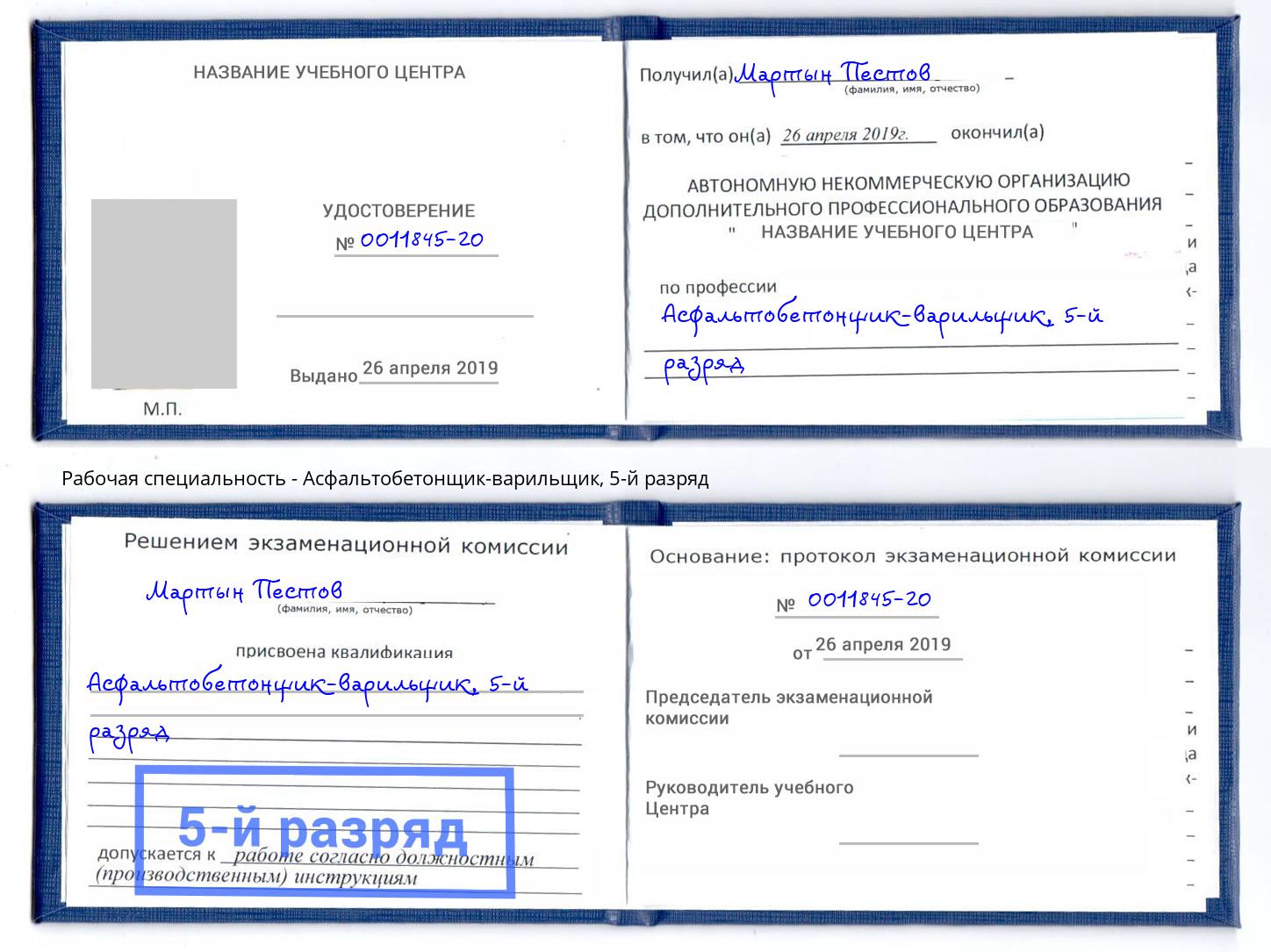корочка 5-й разряд Асфальтобетонщик-варильщик Орск