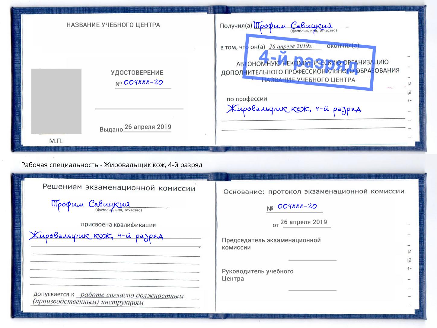 корочка 4-й разряд Жировальщик кож Орск