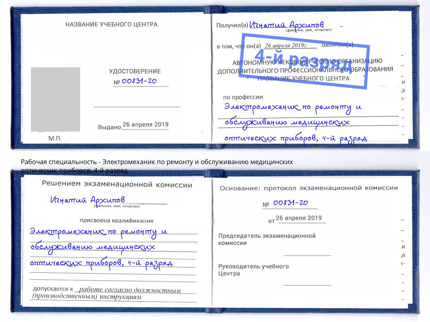 корочка 4-й разряд Электромеханик по ремонту и обслуживанию медицинских оптических приборов Орск