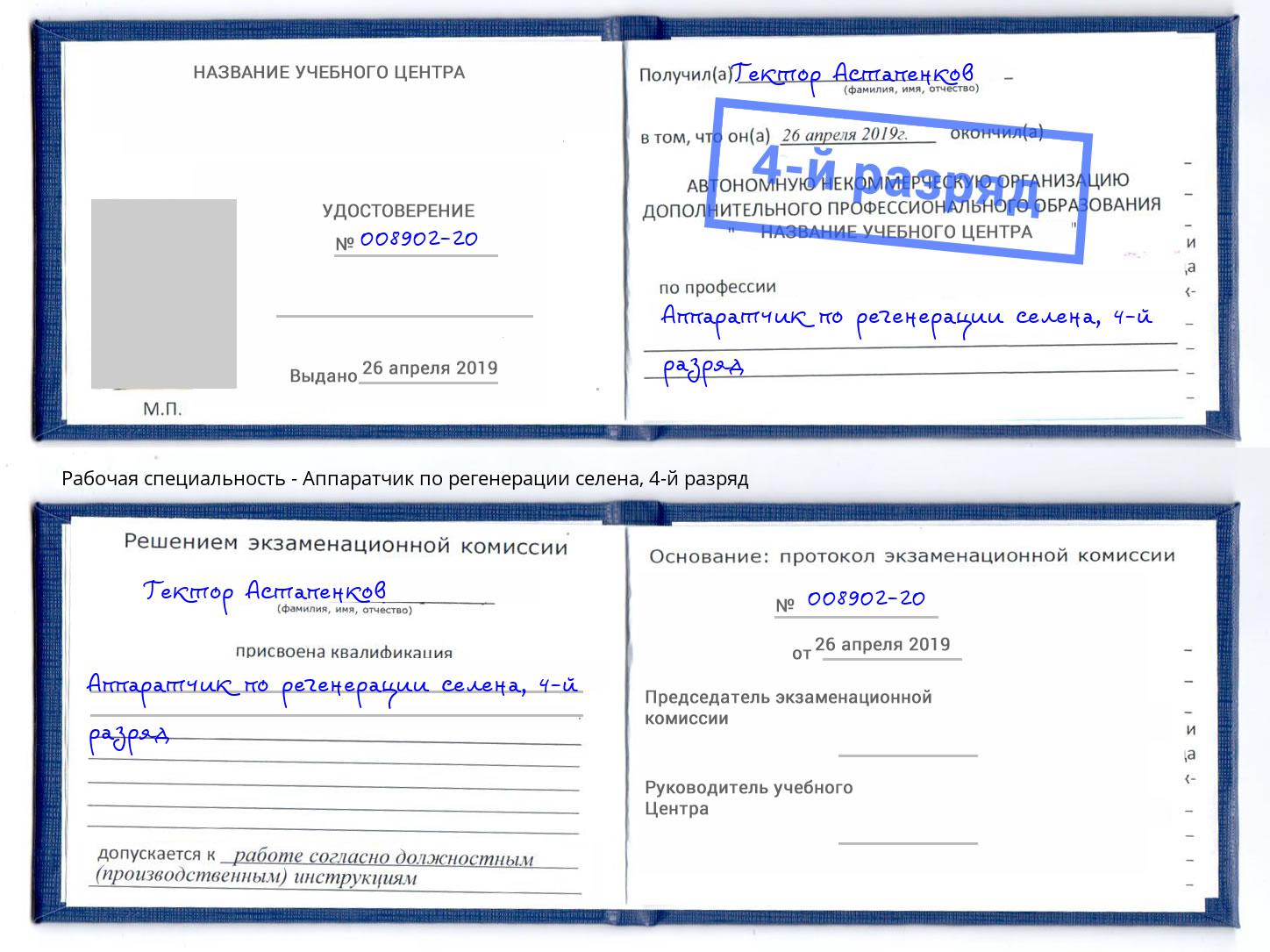 корочка 4-й разряд Аппаратчик по регенерации селена Орск