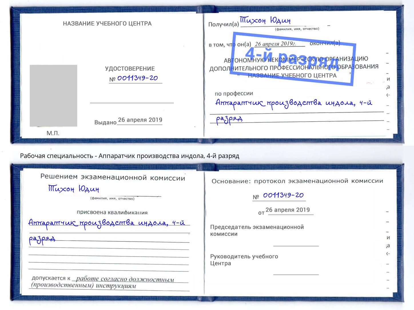 корочка 4-й разряд Аппаратчик производства индола Орск